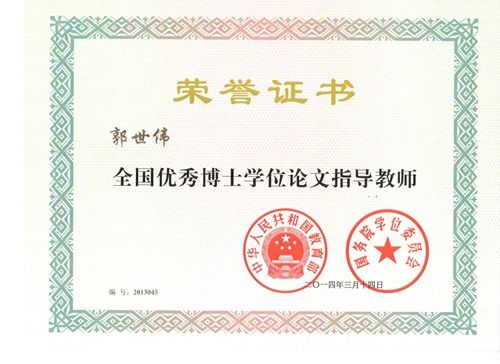 郭世伟优博指导教师证书_副本